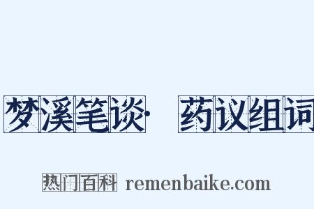 梦溪笔谈·药议组词是什么意思的图片